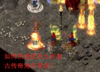 如何快速提升九州复古传奇角色等级? 如何快速提升九州复古传奇角色等级?