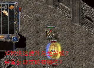 如何快速提升角色等级?装备获取攻略有哪些? 如何快速提升角色等级?装备获取攻略有哪些?