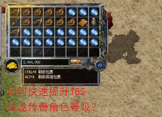 如何快速提升185炎龙传奇角色等级? 如何快速提升185炎龙传奇角色等级?