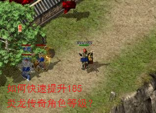 如何快速提升185炎龙传奇角色等级? 如何快速提升185炎龙传奇角色等级?