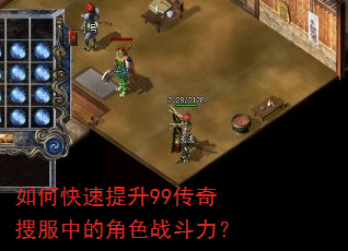 如何快速提升99传奇搜服中的角色战斗力? 如何快速提升99传奇搜服中的角色战斗力?