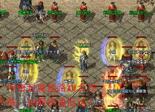 传奇封魔堡路线全攻略,如何快速抵达? 传奇封魔堡路线全攻略,如何快速抵达?