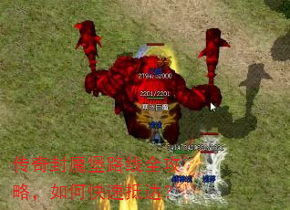 传奇封魔堡路线全攻略,如何快速抵达? 传奇封魔堡路线全攻略,如何快速抵达?