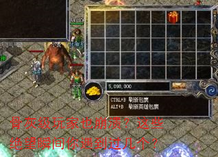骨灰级玩家也崩溃?这些绝望瞬间你遇到过几个? 骨灰级玩家也崩溃?这些绝望瞬间你遇到过几个?