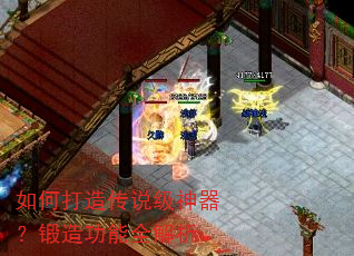如何打造传说级神器?锻造功能全解析 如何打造传说级神器?锻造功能全解析