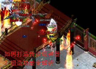 如何打造传说级神器?锻造功能全解析 如何打造传说级神器?锻造功能全解析