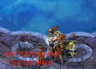 如何打造传说级神器?锻造功能全解析 如何打造传说级神器?锻造功能全解析