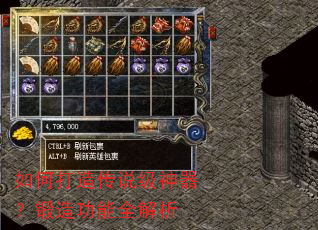 如何打造传说级神器?锻造功能全解析 如何打造传说级神器?锻造功能全解析