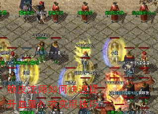 脆皮法师如何快速提升血量?求实用技巧 脆皮法师如何快速提升血量?求实用技巧