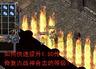 如何快速提升1.80传奇复古战神合击的等级? 如何快速提升1.80传奇复古战神合击的等级?