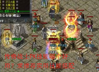 传奇战士PK技能哪个好用?求推荐实用技能搭配 传奇战士PK技能哪个好用?求推荐实用技能搭配