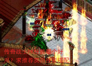 传奇战士PK技能哪个好用?求推荐实用技能搭配 传奇战士PK技能哪个好用?求推荐实用技能搭配