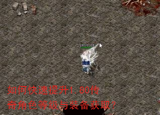 如何快速提升1.80传奇角色等级与装备获取? 如何快速提升1.80传奇角色等级与装备获取?