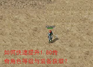 如何快速提升1.80传奇角色等级与装备获取? 如何快速提升1.80传奇角色等级与装备获取?