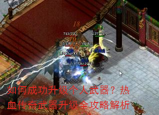 如何成功升级个人武器?热血传奇武器升级全攻略解析 如何成功升级个人武器?热血传奇武器升级全攻略解析