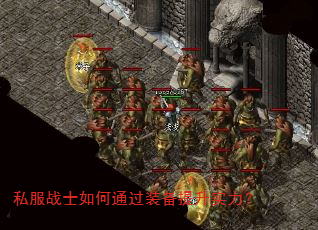 私服战士如何通过装备提升实力? 私服战士如何通过装备提升实力?