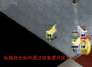 私服战士如何通过装备提升实力? 私服战士如何通过装备提升实力?