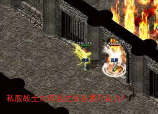 私服战士如何通过装备提升实力? 私服战士如何通过装备提升实力?