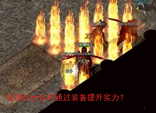 私服战士如何通过装备提升实力? 私服战士如何通过装备提升实力?