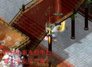 传奇私服支付平台哪个更安全可靠? 传奇私服支付平台哪个更安全可靠?