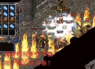 传奇私服支付平台哪个更安全可靠? 传奇私服支付平台哪个更安全可靠?