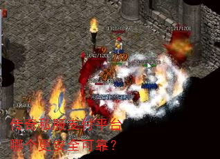 传奇私服支付平台哪个更安全可靠? 传奇私服支付平台哪个更安全可靠?