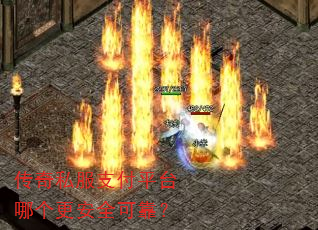 传奇私服支付平台哪个更安全可靠? 传奇私服支付平台哪个更安全可靠?