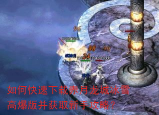 如何快速下载赤月龙城冰雪高爆版并获取新手攻略? 如何快速下载赤月龙城冰雪高爆版并获取新手攻略?