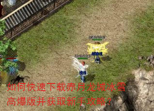 如何快速下载赤月龙城冰雪高爆版并获取新手攻略? 如何快速下载赤月龙城冰雪高爆版并获取新手攻略?