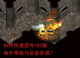 如何快速提升185服角色等级与装备获取? 如何快速提升185服角色等级与装备获取?