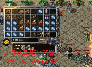 如何快速提升185服角色等级与装备获取? 如何快速提升185服角色等级与装备获取?