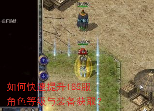 如何快速提升185服角色等级与装备获取? 如何快速提升185服角色等级与装备获取?