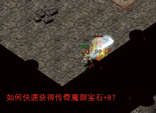 如何快速获得传奇魔御宝石+8? 如何快速获得传奇魔御宝石+8?