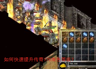 如何快速提升传奇170角色等级? 如何快速提升传奇170角色等级?