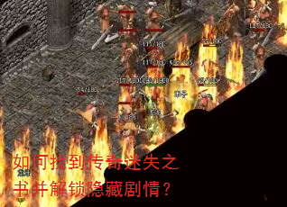 如何找到传奇迷失之书并解锁隐藏剧情? 如何找到传奇迷失之书并解锁隐藏剧情?