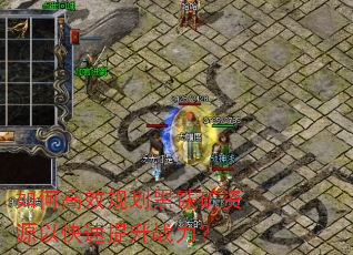 如何高效规划黑铁矿资源以快速提升战力? 如何高效规划黑铁矿资源以快速提升战力?