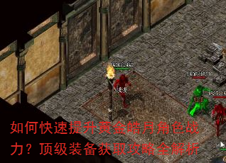 如何快速提升黄金皓月角色战力?顶级装备获取攻略全解析 如何快速提升黄金皓月角色战力?顶级装备获取攻略全解析