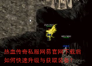热血传奇私服网易官网下载后如何快速升级与获取装备? 热血传奇私服网易官网下载后如何快速升级与获取装备?