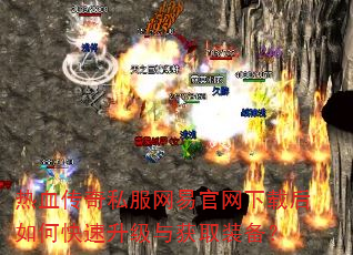 热血传奇私服网易官网下载后如何快速升级与获取装备? 热血传奇私服网易官网下载后如何快速升级与获取装备?