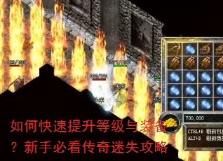 如何快速提升等级与装备?新手必看传奇迷失攻略 如何快速提升等级与装备?新手必看传奇迷失攻略