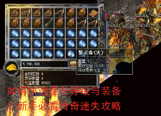 如何快速提升等级与装备?新手必看传奇迷失攻略 如何快速提升等级与装备?新手必看传奇迷失攻略