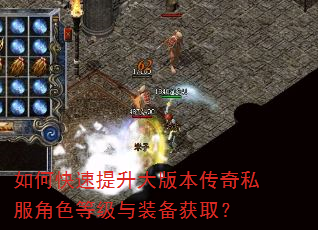 如何快速提升大版本传奇私服角色等级与装备获取? 如何快速提升大版本传奇私服角色等级与装备获取?