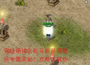 竞技场排名称号能获得哪些专属奖励?攻略全解析 竞技场排名称号能获得哪些专属奖励?攻略全解析