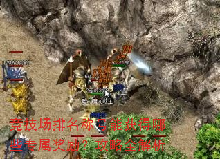 竞技场排名称号能获得哪些专属奖励?攻略全解析 竞技场排名称号能获得哪些专属奖励?攻略全解析