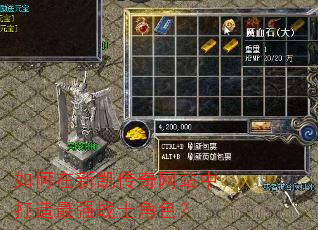 如何在新凯传奇网站中打造最强战士角色? 如何在新凯传奇网站中打造最强战士角色?