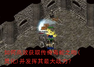 如何高效获取传奇毒蛇之吻(灵化)并发挥其最大战力? 如何高效获取传奇毒蛇之吻(灵化)并发挥其最大战力?