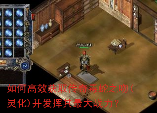 如何高效获取传奇毒蛇之吻(灵化)并发挥其最大战力? 如何高效获取传奇毒蛇之吻(灵化)并发挥其最大战力?
