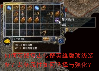 如何获取复古传奇英雄版顶级装备?装备属性如何选择与强化? 如何获取复古传奇英雄版顶级装备?装备属性如何选择与强化?