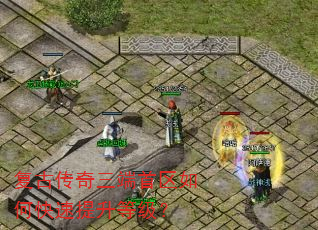 复古传奇三端首区如何快速提升等级? 复古传奇三端首区如何快速提升等级?