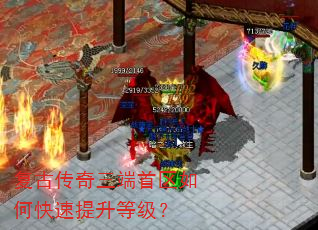 复古传奇三端首区如何快速提升等级? 复古传奇三端首区如何快速提升等级?